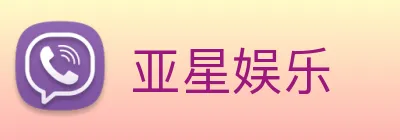 亚星娱乐 logo